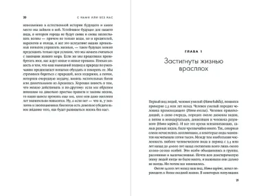 С нами или без нас: Естественная история будущего