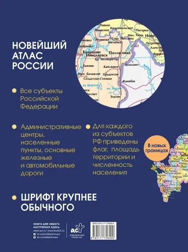 Новейший атлас России. (Крупнее обычного)