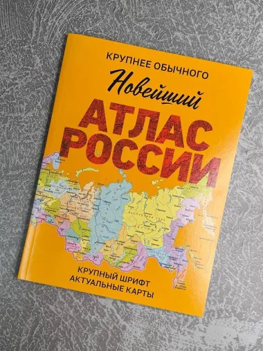 Новейший атлас России. (Крупнее обычного) М