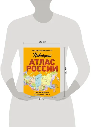 Новейший атлас России. (Крупнее обычного) М