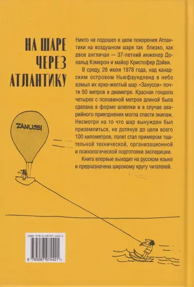 На шаре через Атлантику