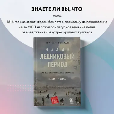 Малый ледниковый период: Как климат изменил историю, 1300-1850