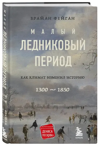 Малый ледниковый период: Как климат изменил историю, 1300-1850