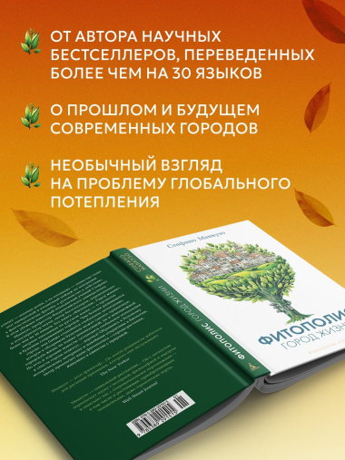 Фитополис. Город жизни