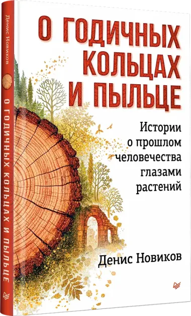 О годичных кольцах и пыльце: истории о прошлом человечества глазами растений