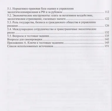 Экологический риск: методы оценки и управления