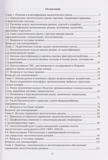 Экологический риск: методы оценки и управления