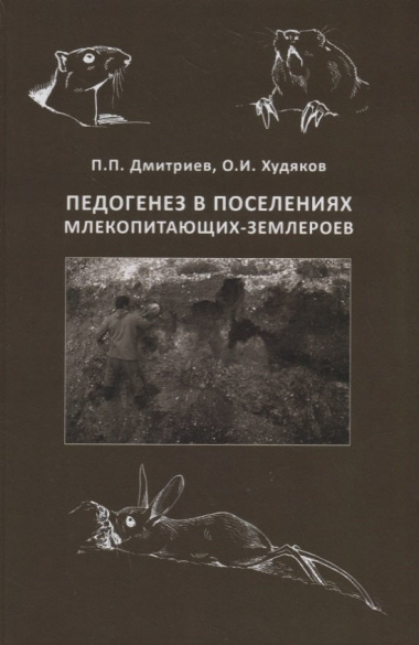Педогенез в поселениях млекопитающих-землероев