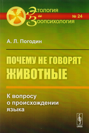 Почему не говорят животные: К вопросу о происхождении языка  № 24. Изд.2