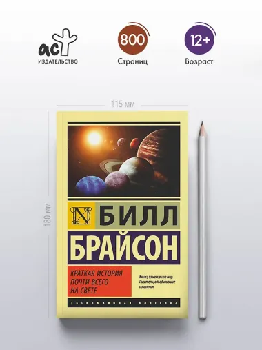 Краткая история почти всего на свете