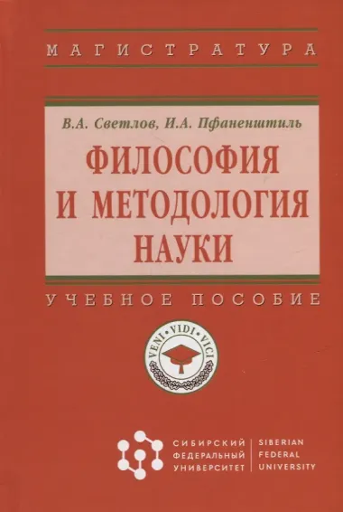 Философия и методология науки