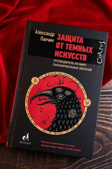 Защита от темных искусств