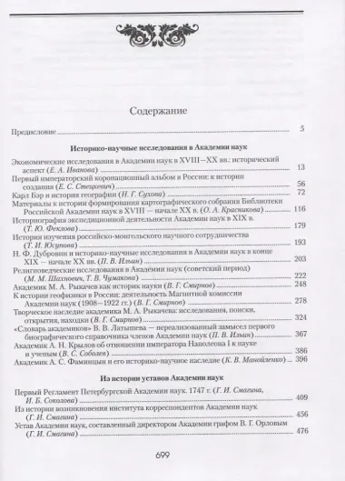 Академия наук в контексте историко-научных исследований в XVIII - первой половине ХХ в. Исторические очерки