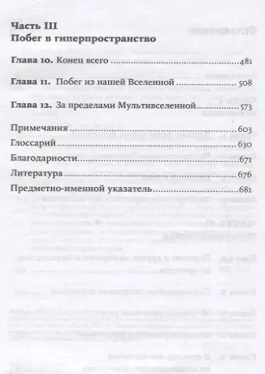 Параллельные миры. Об устройстве мироздания, высших измерениях и будущем космоса