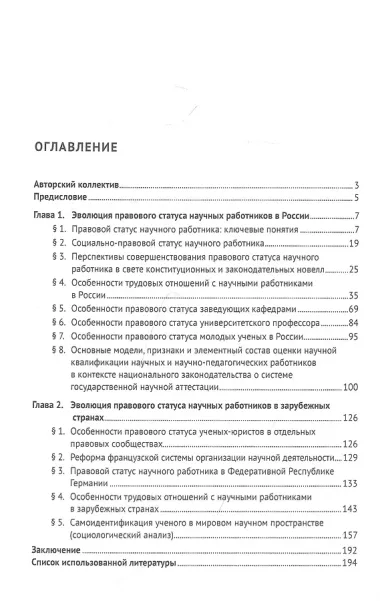 Концепт правового статуса научных работников в России и зарубежных странах. Теоретико-компаративное исследование. Монография