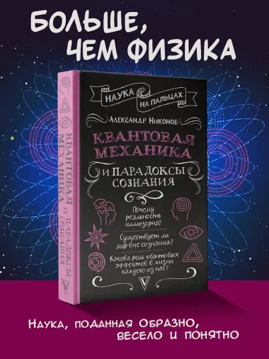 Квантовая механика и парадоксы сознания