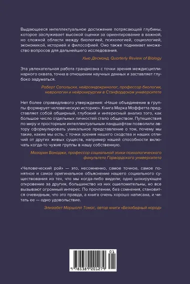 Человеческий рой. Естественная история общества