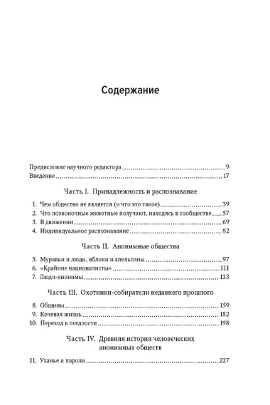 Человеческий рой. Естественная история общества