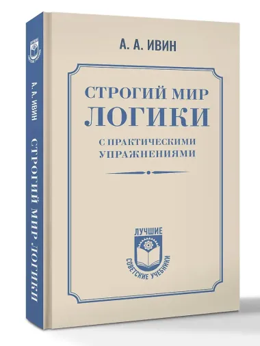Строгий мир логики с практическими упражнениями