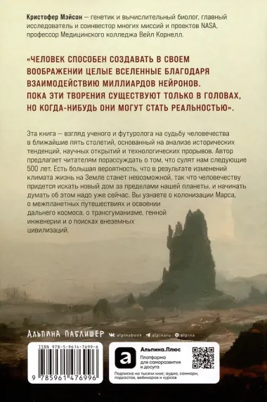 Следующие 500 лет: Как подготовить человека к жизни на других планетах