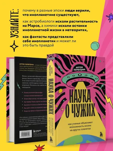 Наука о чужих. Как ученые объясняют возможность жизни на других планетах