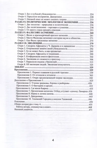 Историк науки в вихре событий. Том 4. Синдром Афродиты