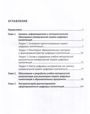 Формирование универсальной модели цифровых компетенций. Научно-методические материалы. Научно-методическое пособие