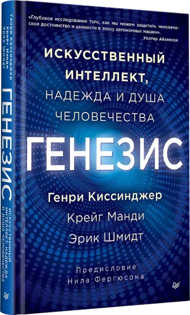 Генезис: Искусственный интеллект, надежда и  душа человечества