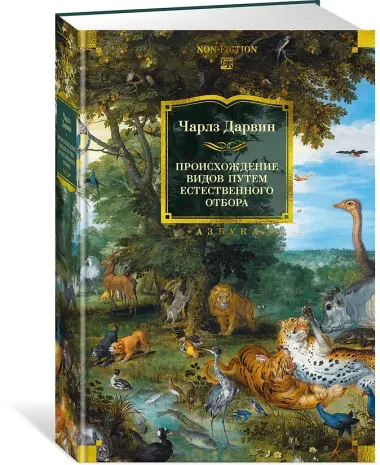 Происхождение видов путем естественного отбора