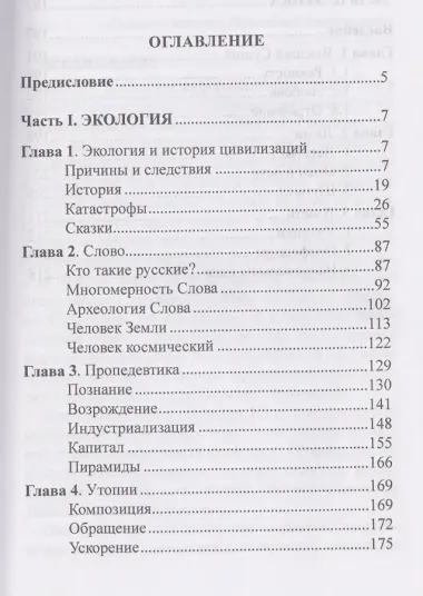 Сакральная история цивилизации: экология и этика