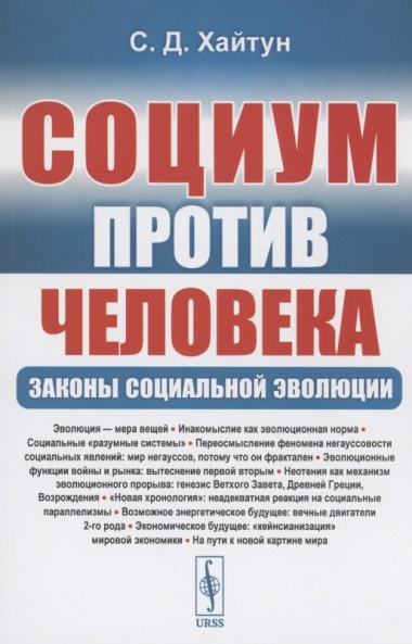Социум против Человека: Законы социальной эволюции