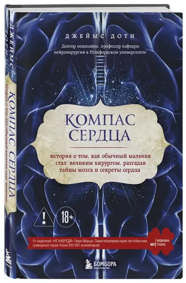 Компас сердца. История о том, как обычный мальчик стал великим хирургом, разгадав тайны мозга и секр