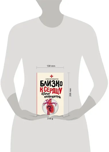 Близко к сердцу. Истории кардиохирурга