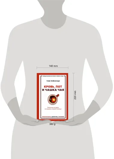 Кровь, пот и чашка чая. Реальные истории из машины скорой помощи