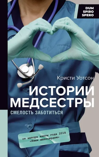 Истории врачей. От первого лица