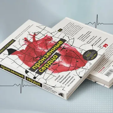 Пронзенные сердца. Хирург о самых безнадежных пациентах и попытках их спасти
