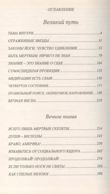 Великий путь, вечное пламя