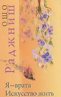 Искусство жить. Я врата