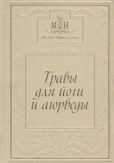Травы для Йоги и Аюрведы