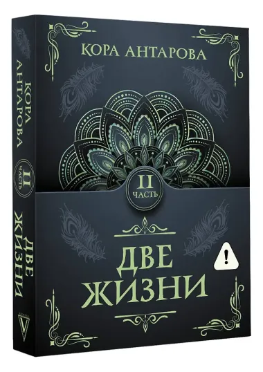 Две жизни. Часть II