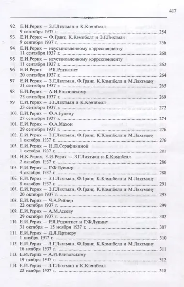 Письма Е.И.Рерих т.5 (1937)
