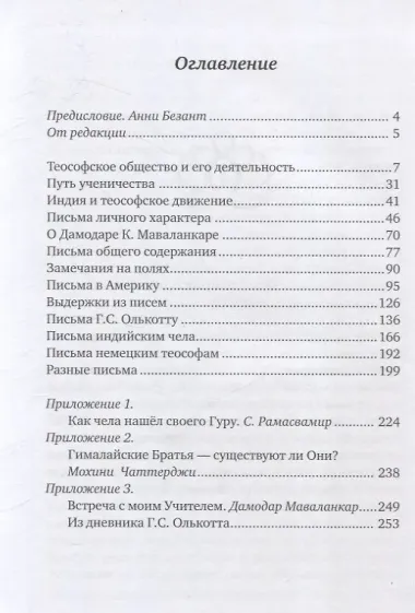 Письма Учителей Мудрости