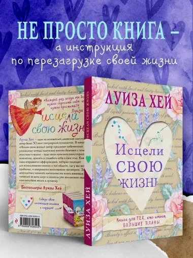 Исцели свою жизнь