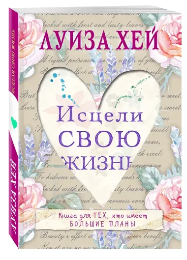 Исцели свою жизнь