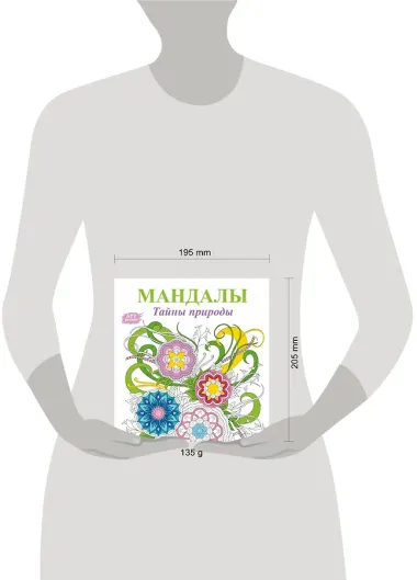 Мандалы. Тайны природы