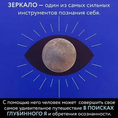 Зеркальные медитации. Лицом к лицу с самим собой