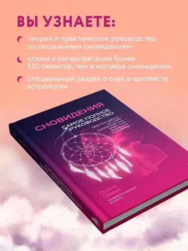 Сновидения. Самое полное руководство