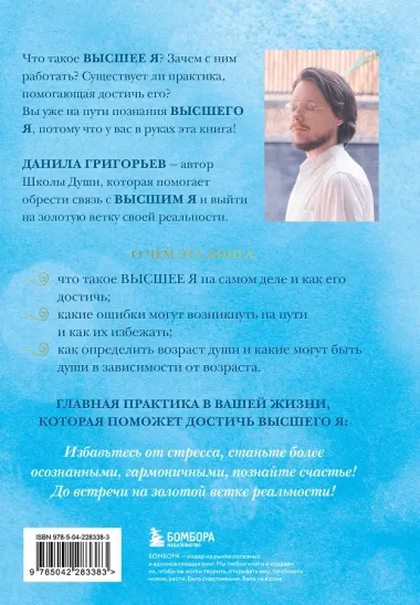 Высшее я: путь Духа