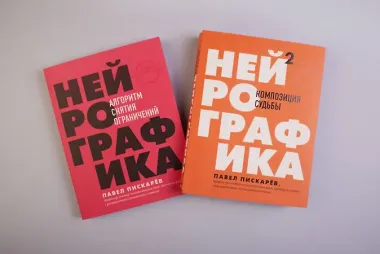 Нейрографика 2. Композиция судьбы