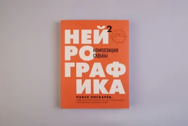 Нейрографика 2. Композиция судьбы